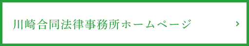 川崎合同法律事務所ホームページ