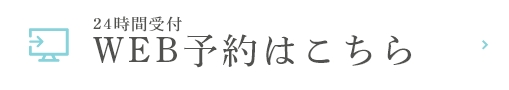24時間受付 WEB予約はこちら