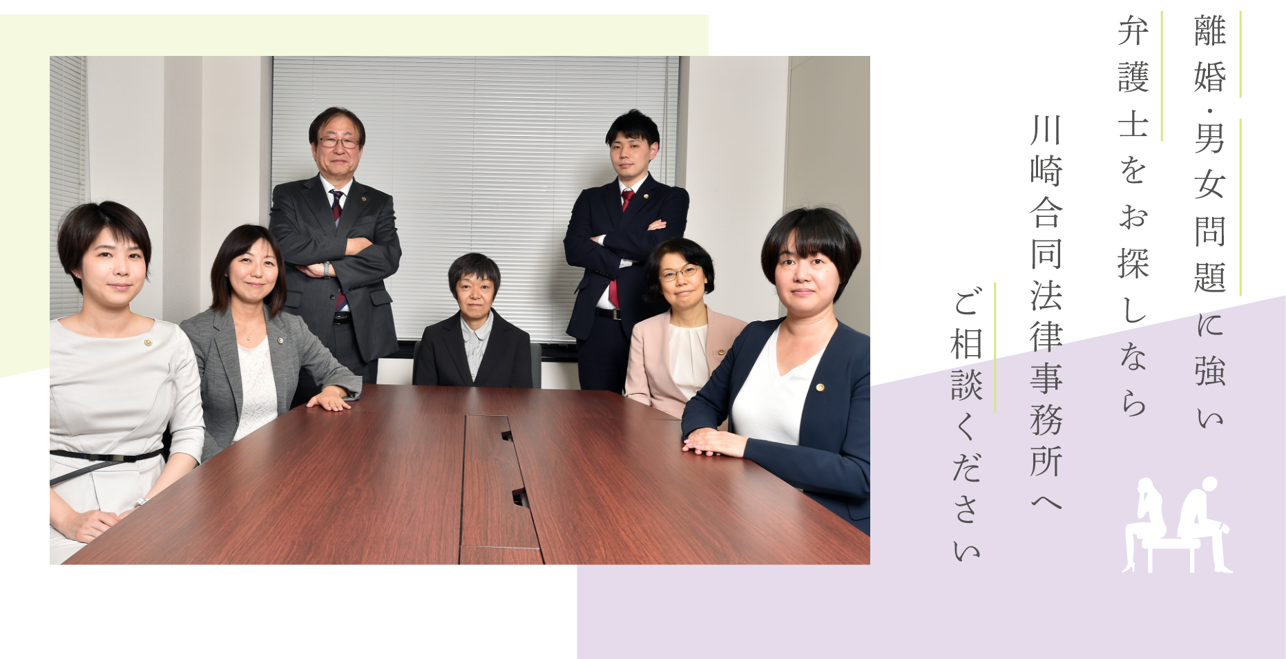 離婚・男女問題に強い弁護士をお探しなら川崎合同法律事務所ご相談くださいへ